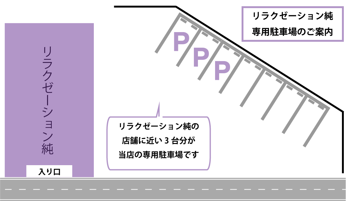 リラクゼーション純駐車場